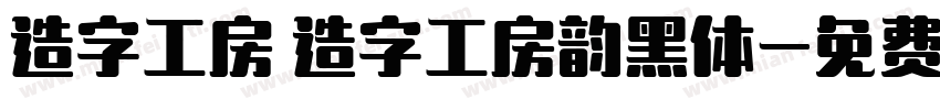 造字工房 造字工房韵黑体字体转换